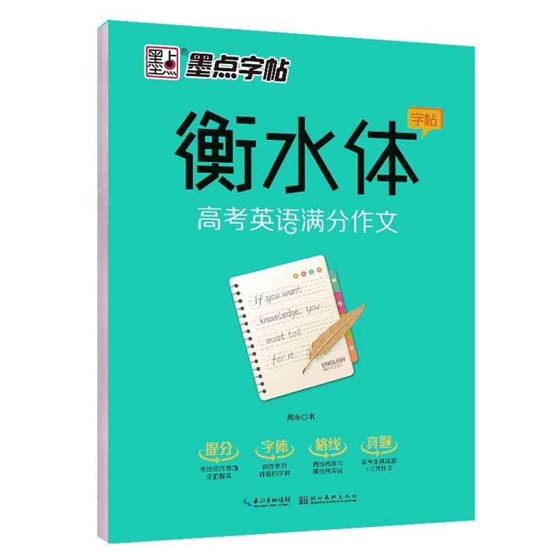 衡水体字帖 高考英语满分作文 湖北美术出版社  高中生英语字帖