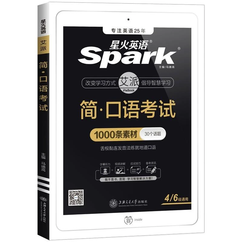 星火英语 简 口语考试四六级通用 英语四六级  正版书