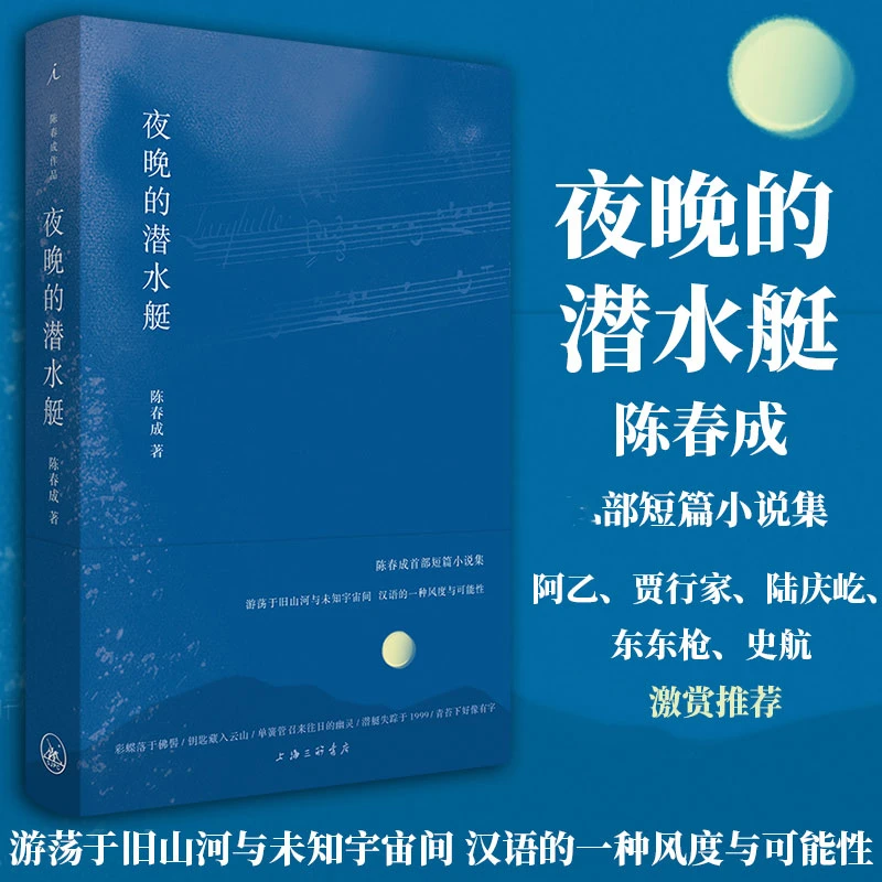 夜晚的潜水艇 陈春成著 阿乙贾行家陆庆屹东东枪 名家名作小说集