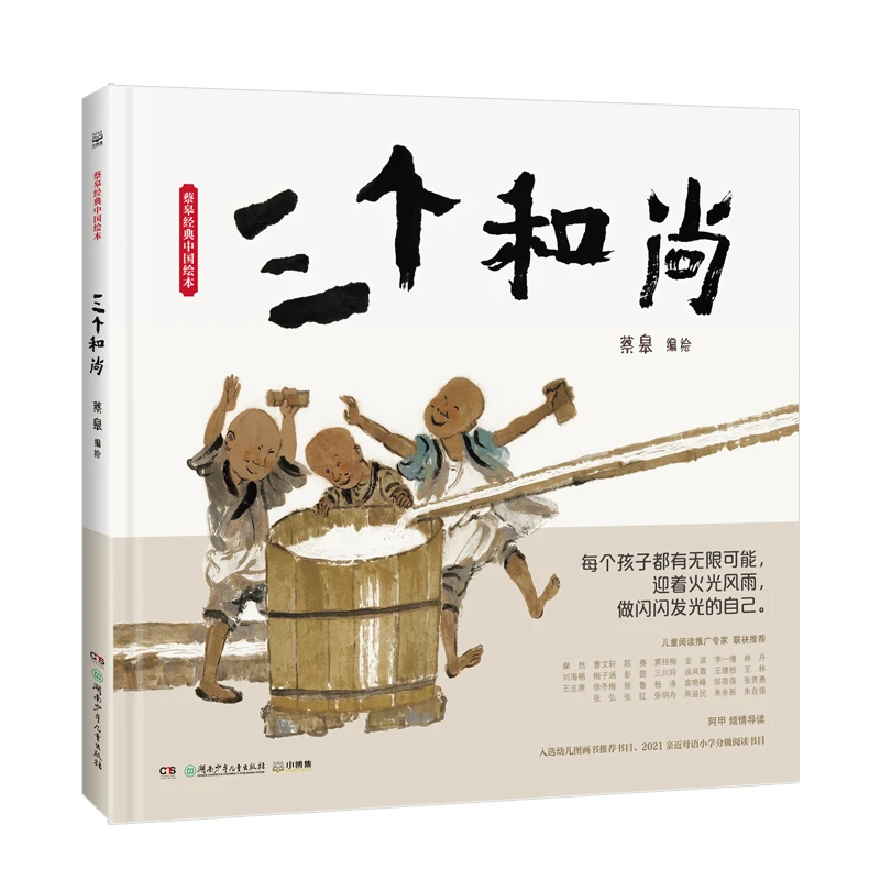 三个和尚 蔡皋中国绘本 3-6岁儿童绘本传统文化故事书 新华正版