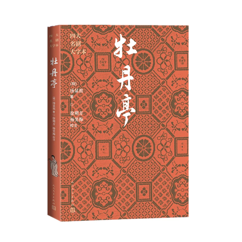 牡丹亭-四大名剧大字本(明)汤显祖