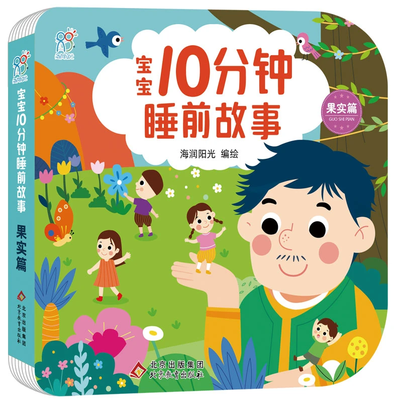 宝宝10分钟睡前故事·果实篇 3-6岁 绘本图画书 新华正版书籍