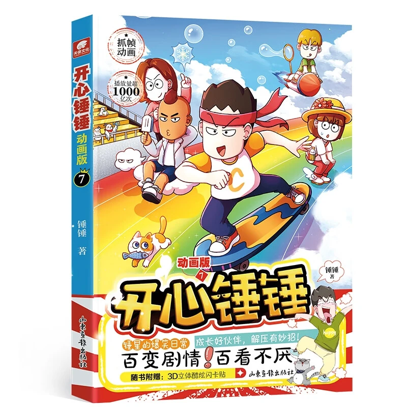 开心锤锤(动画版)(7)  新华书店正版