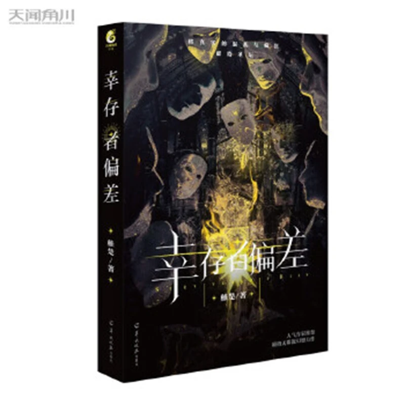 幸存者偏差 稚楚 著 羊城晚报出版社  幻想青春小说