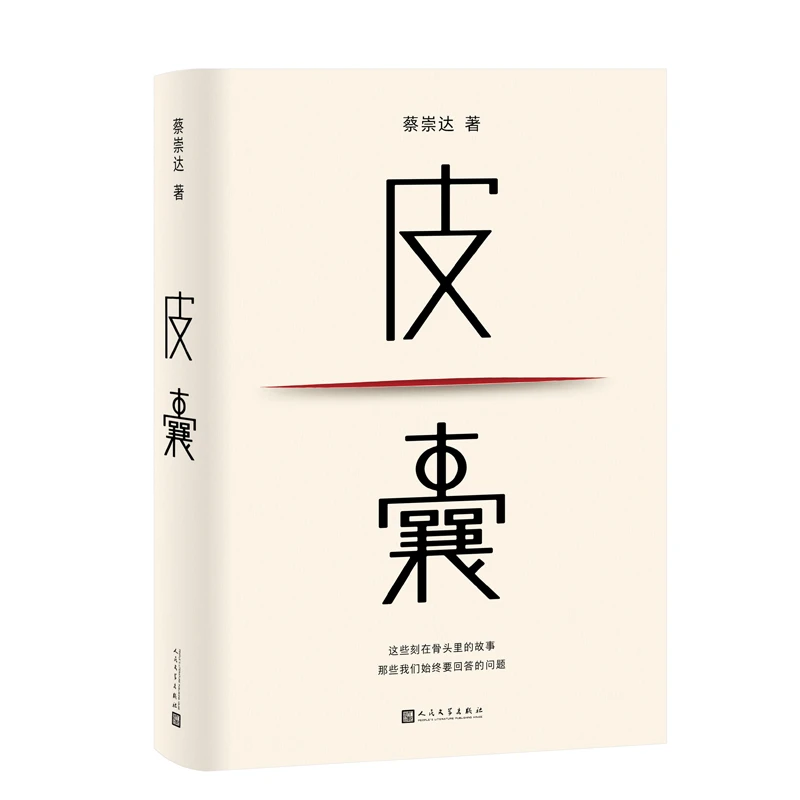 皮囊 蔡崇达 人民文学出版社 现当代文学随笔散文作品集 新华正版