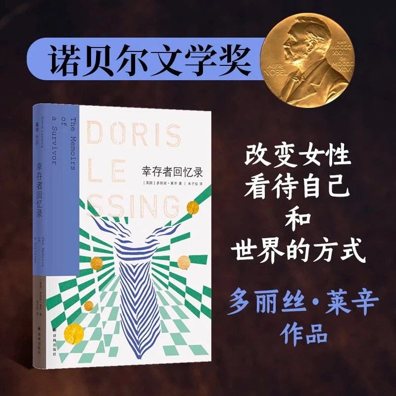 莱辛作品：幸存者回忆录