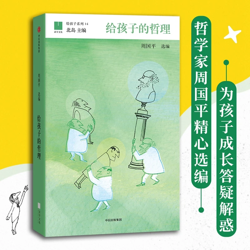 给孩子的哲理 周国平著 给孩子系列14 北岛主编