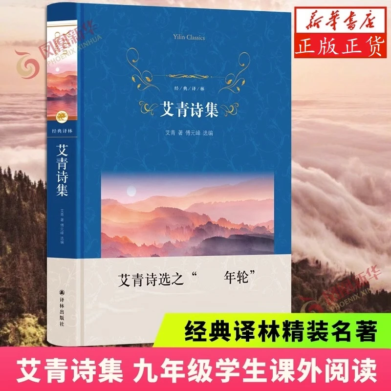 艾青诗集经典译林诗选 收录诗论和艾青译诗学生课外阅读 诗歌选集