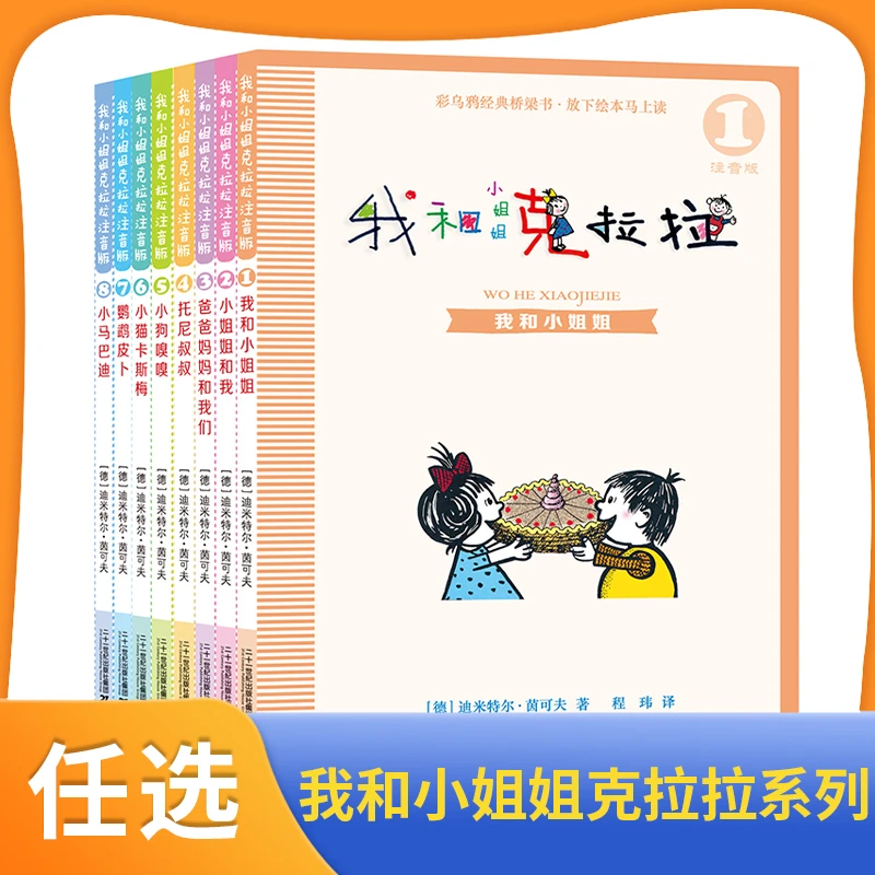 我和小姐姐克拉拉注音版系列彩乌鸦一二年级小学生儿童阅读书