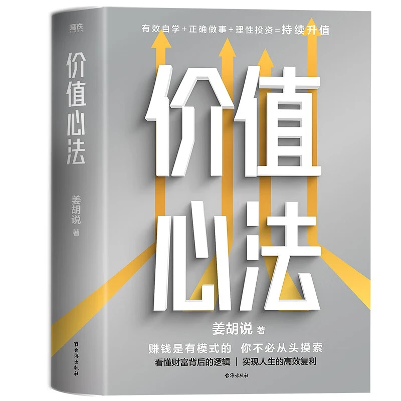 价值心法 姜胡说 普通人能学会的投资理财模式 理财投资类书籍