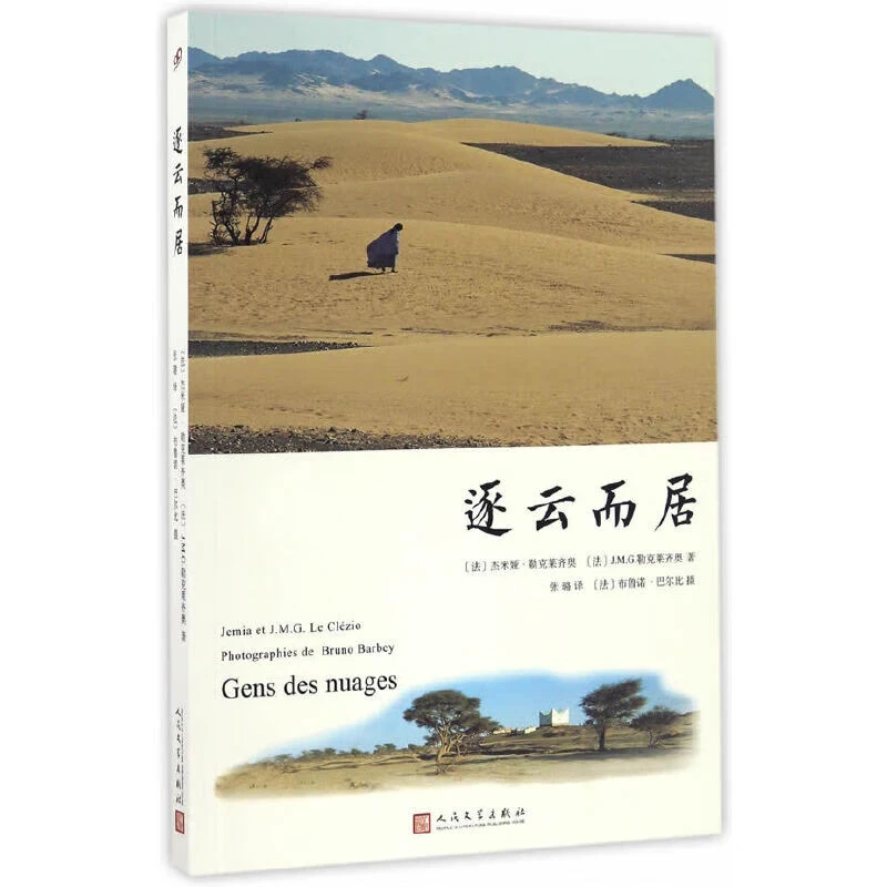 逐云而居 杰米娅 勒克莱齐奥 等著 人民文学出版社 新华正版书籍