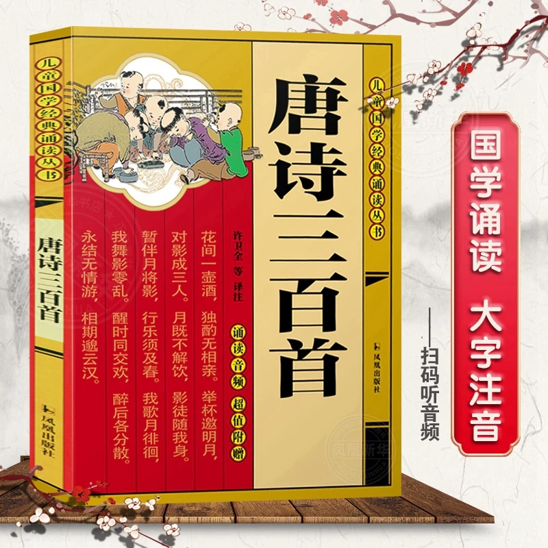 【扫码听音频】唐诗三百首 唐诗300首正版古诗三百首幼儿早教启蒙
