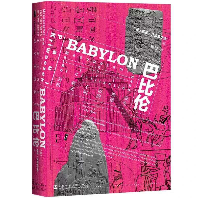 巴比伦 美索不达米亚和文明的诞生  保罗克里瓦切克 两河流域