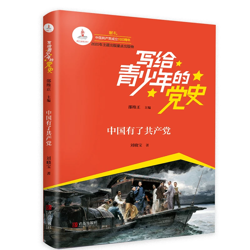 中国有了共产党写给青少年的党史书籍少儿读物简史 儿童读物