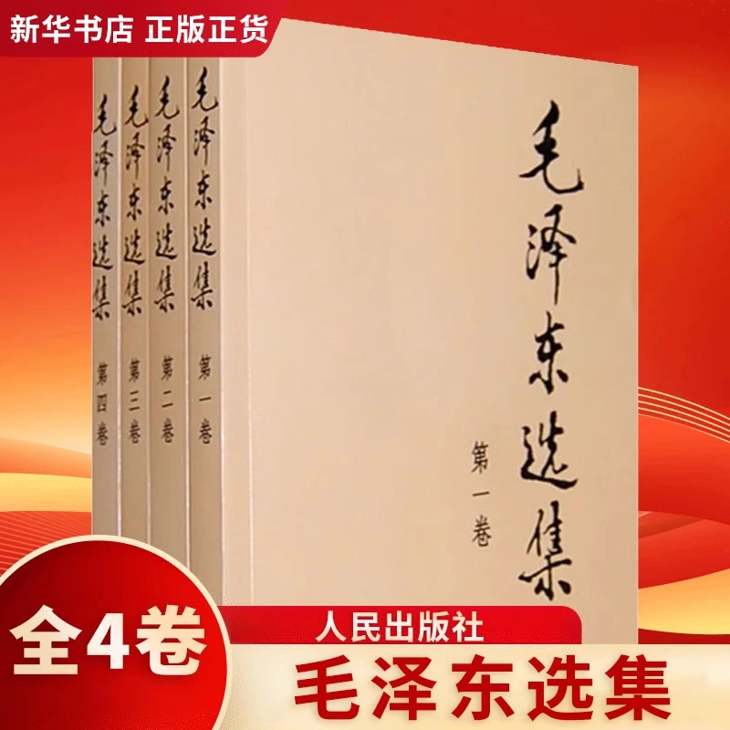 毛泽东选集 全套四册1-4卷32开 毛选典藏版普及本 毛泽东文集语录