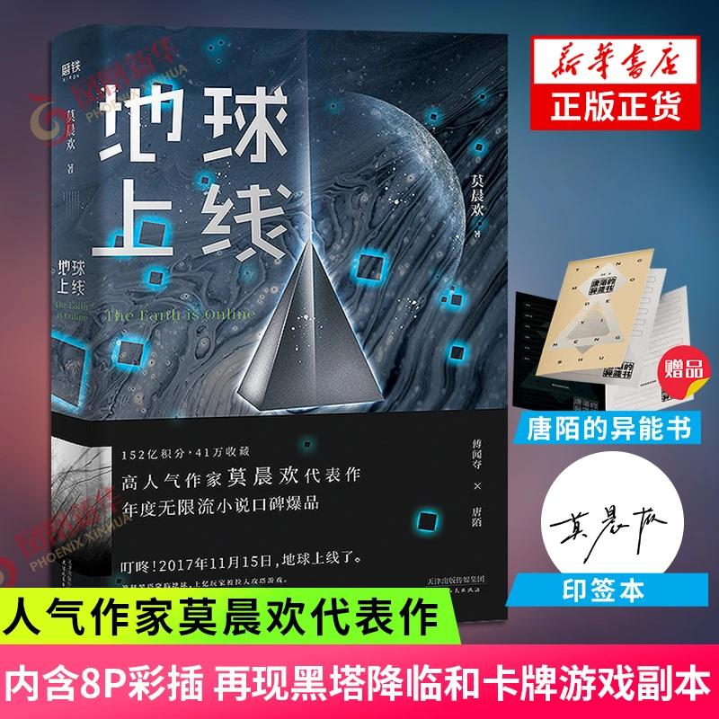 地球上线 莫晨欢 科幻未来小说 现当代晋江文学 正版书籍