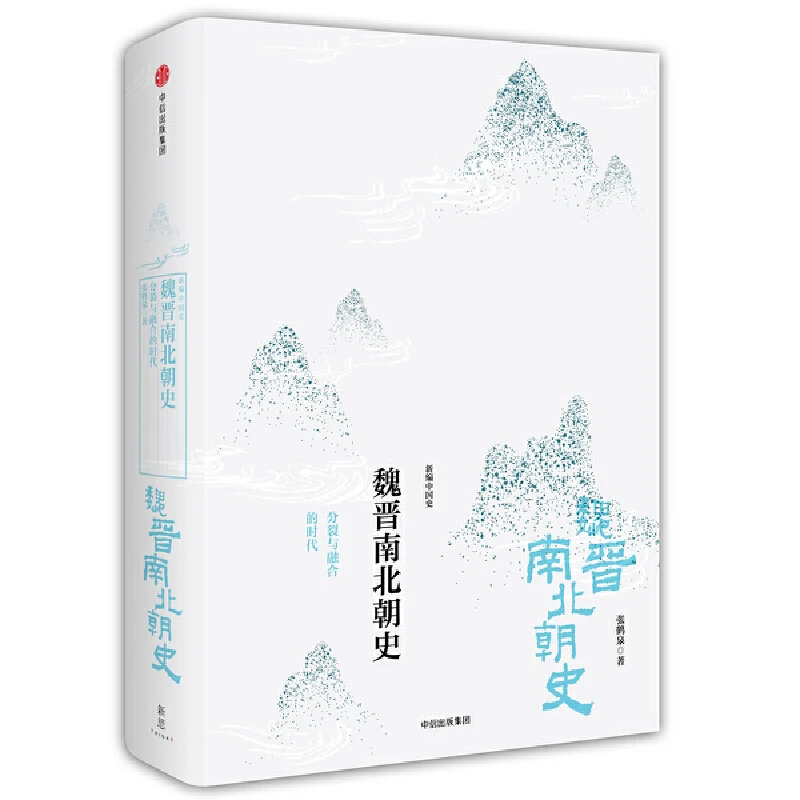 魏晋南北朝史 张鹤泉著 分裂与融合的时代（新编中国史） 中信社