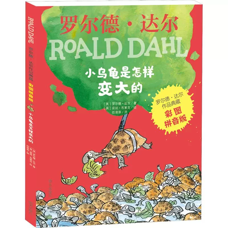 小乌龟是怎样变大的 罗尔德达尔作品典藏 明天出版社 正版彩色