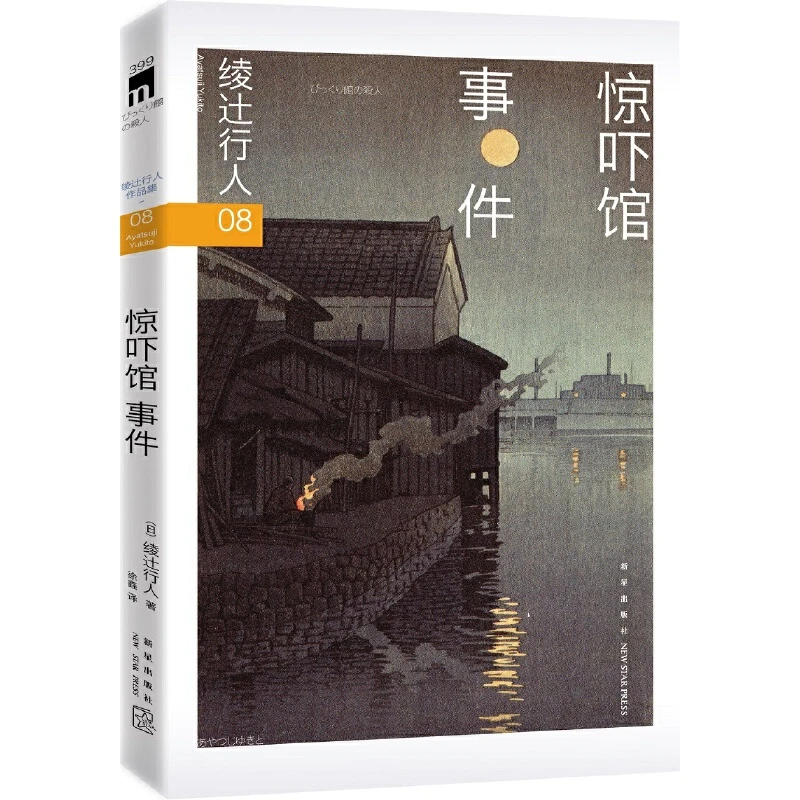 惊吓馆事件 绫辻行人 新星出版社 侦探悬疑推理文学小说 新华正版