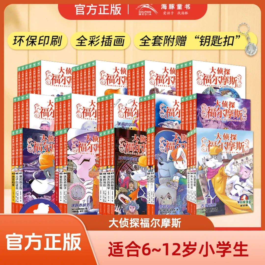 大侦探福尔摩斯书籍小学生版6-12岁绘本儿童侦探小说漫画书正版