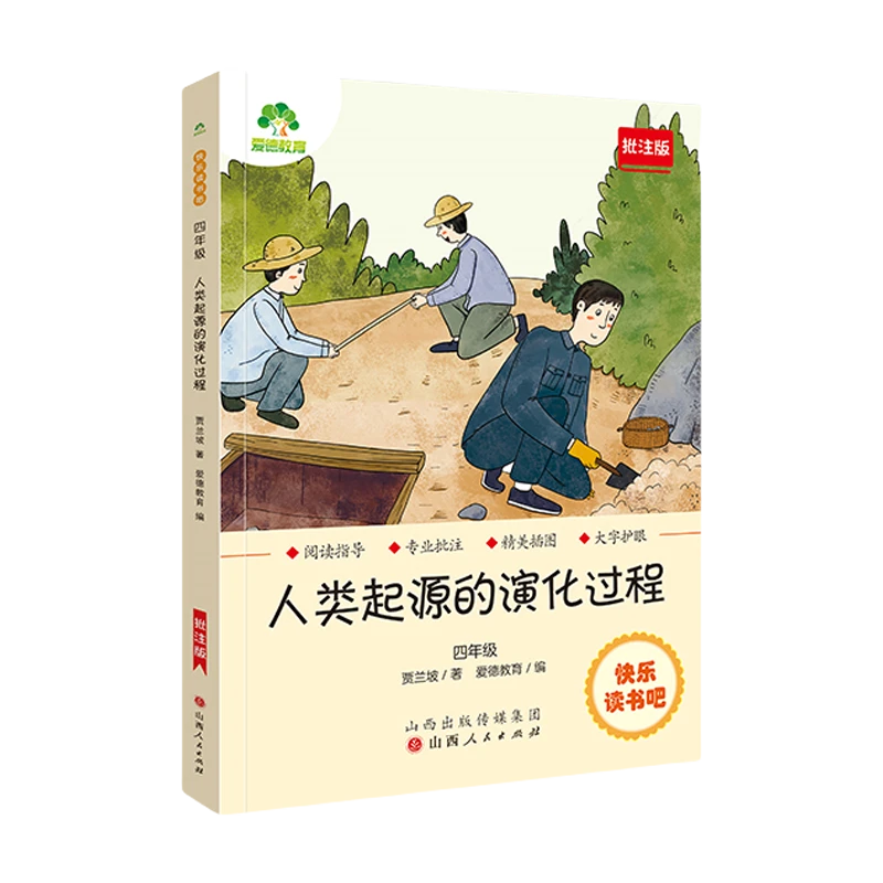 爱德教育:快乐读书吧·4年级·人类起源的演化过程