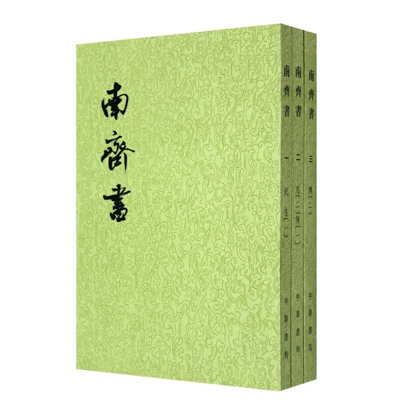 南齐书(全3册) 平装繁体竖排中华书局点校本二十四史新华正版书籍