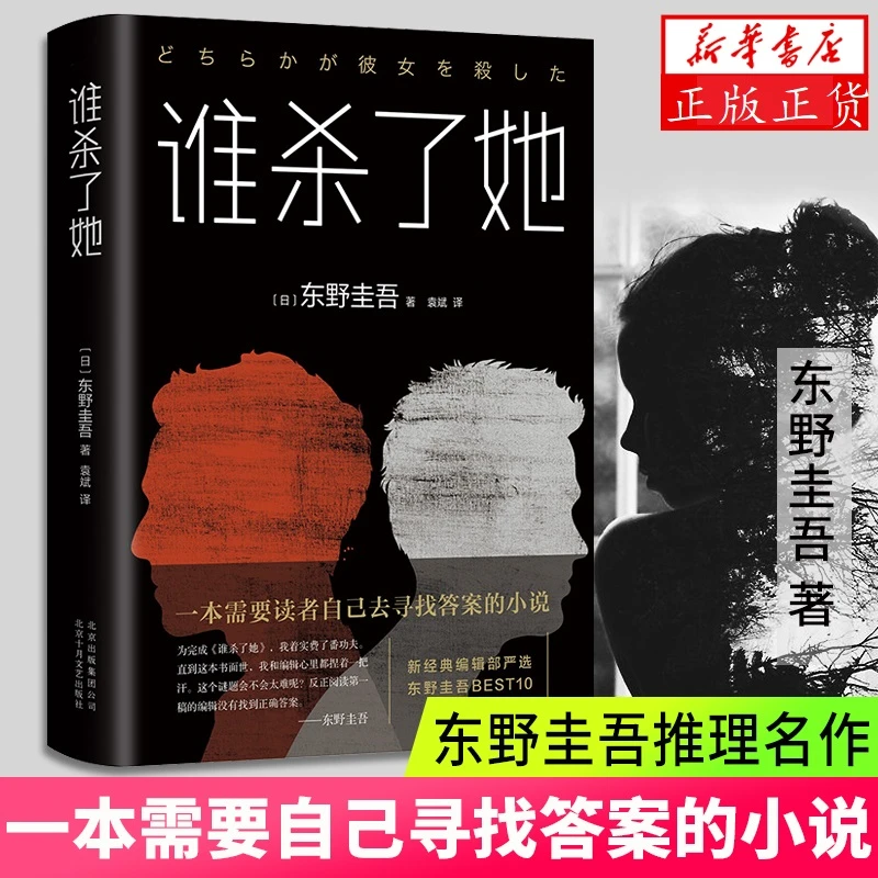 谁杀了她 东野圭吾 北京十月文艺出版社  日本侦探悬疑推理小说