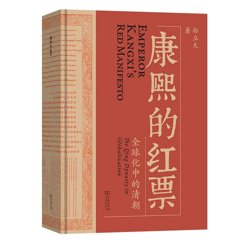 康熙的红票 孙立天 著 商务印书馆 新华正版书籍