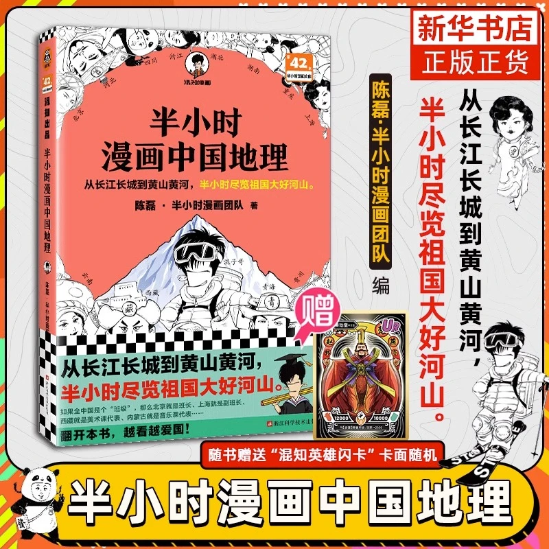 【赠英雄闪卡】半小时漫画中国地理 陈磊二混子曰混知