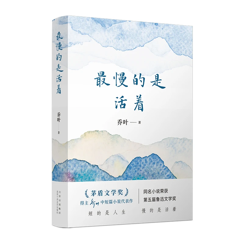 最慢的是活着 新华正版书籍