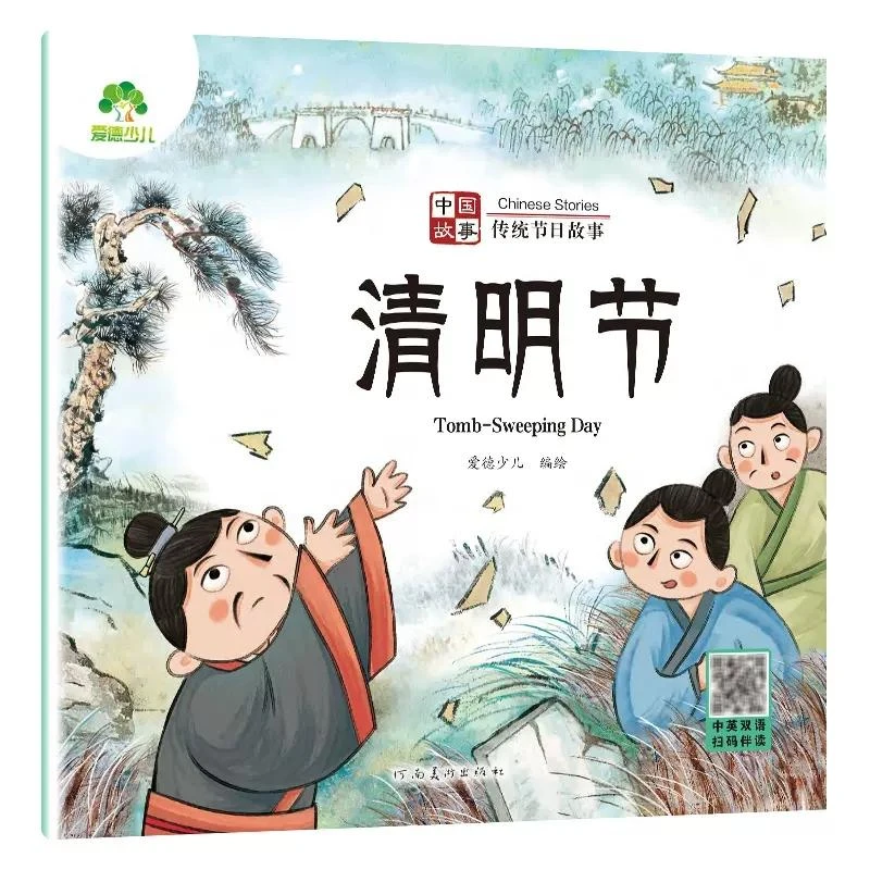 清明节-中国故事.传统节日故事-爱德少儿 彩图注音版亲子共读绘本