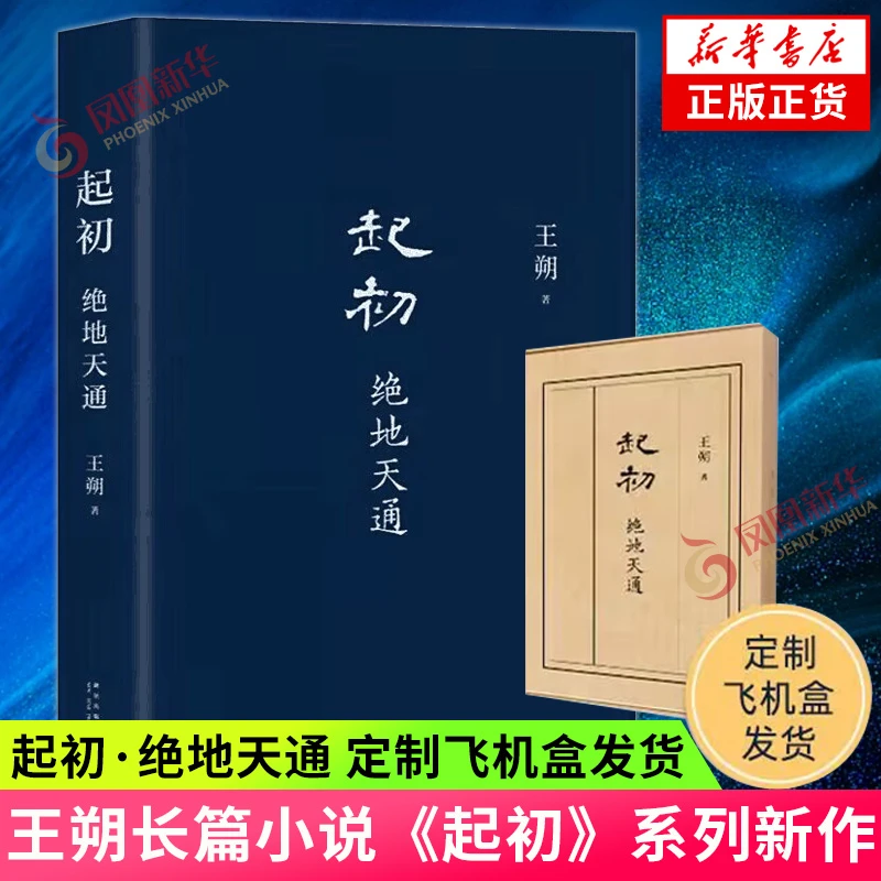 起初·绝地天通 王朔新书 起初纪年 现代当代文学随笔小说正版书籍
