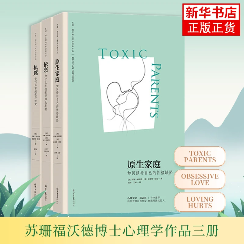 【苏珊福沃德套装3册】原生家庭+执迷+依恋  正版