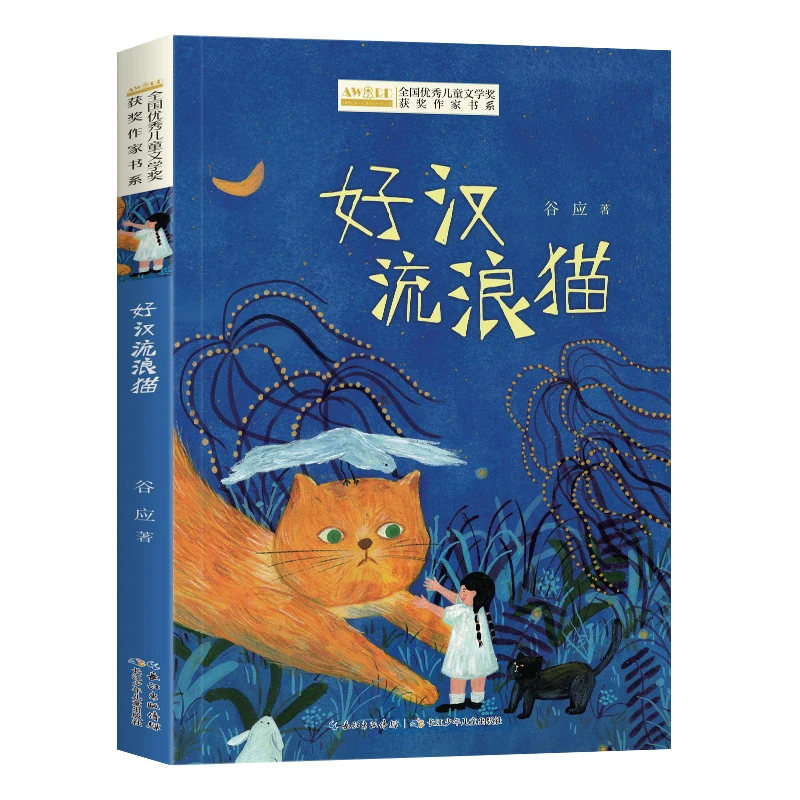 儿童文学获奖作家书系-好汉流浪猫 11-14岁儿童文学 新华正版书籍