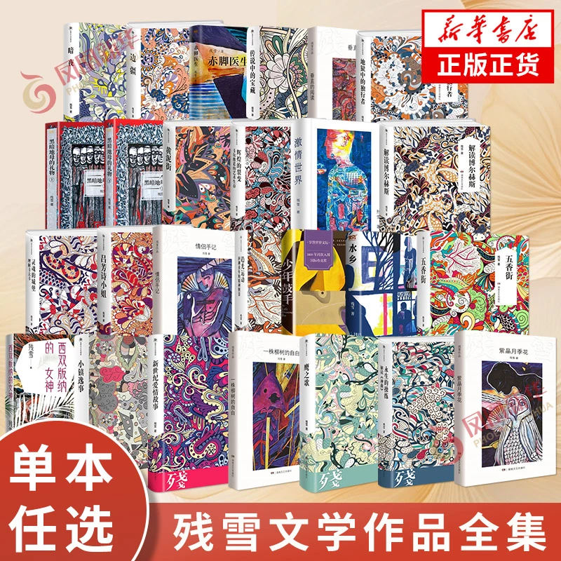 【任选】残雪作品小说集单本 黄泥街新世纪爱情故事五香街长篇小说