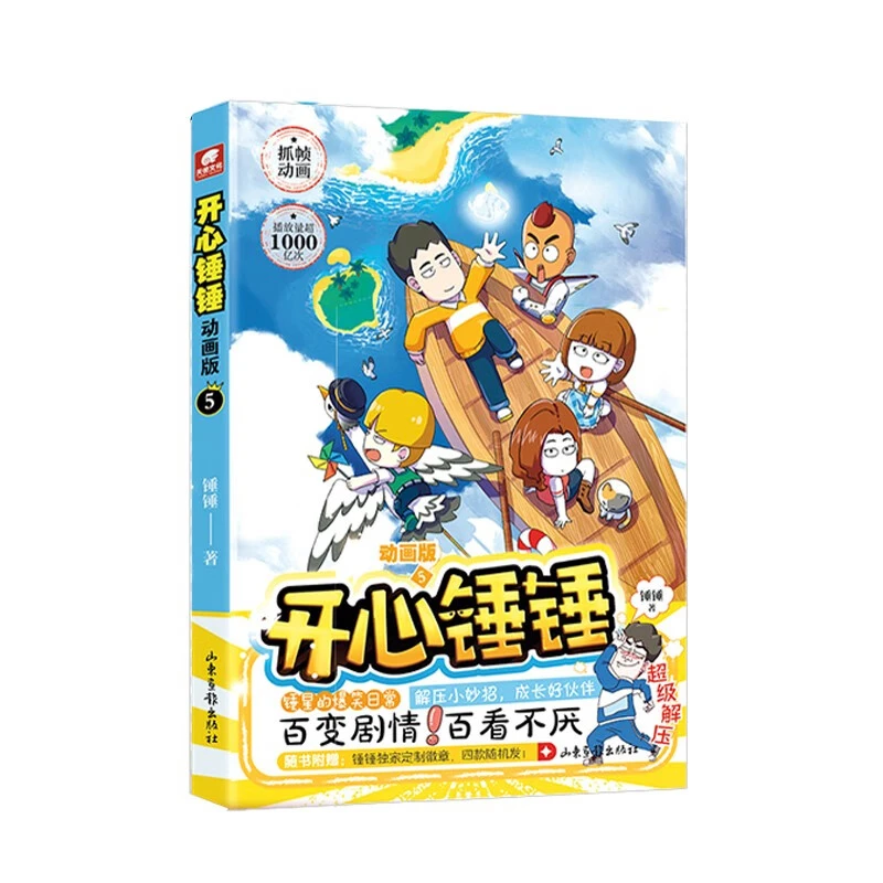 开心锤锤(动画版)(5) 新华书店正版