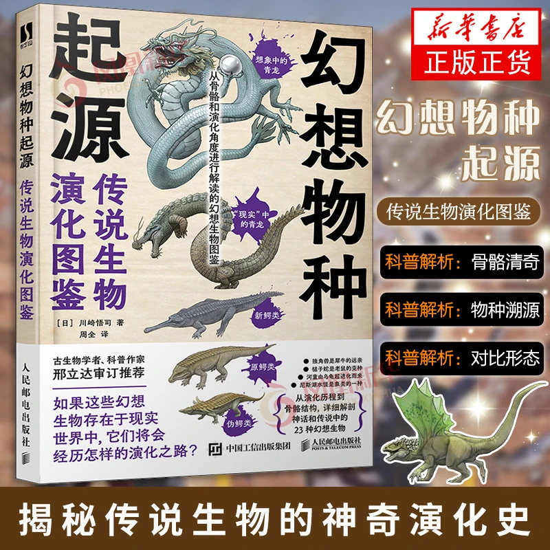 幻想物种起源 传说生物演化图鉴 川崎悟司 动物奥秘动漫科普绘本
