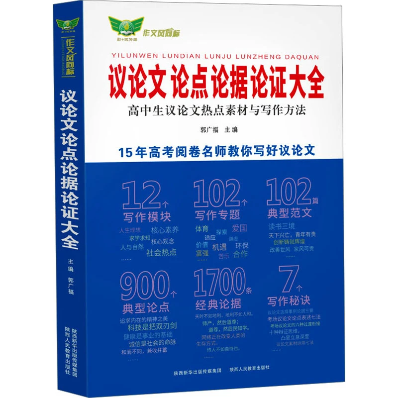 语文议论文论点论据论证大全 作文写作方法命题素材 新华正版书籍