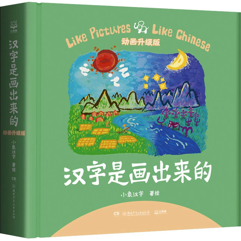 汉字是画出来的·动画升级版 108个汉字动画,助力孩子轻松识字