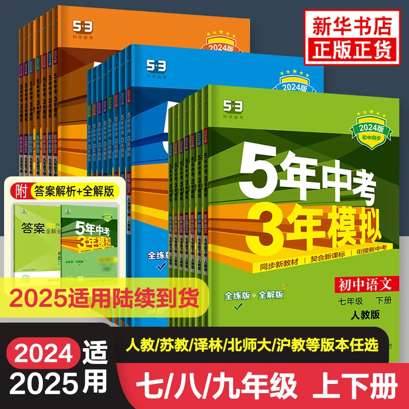 2025适用 五年中考三年模拟七八九年级上下册语数英物化政史生