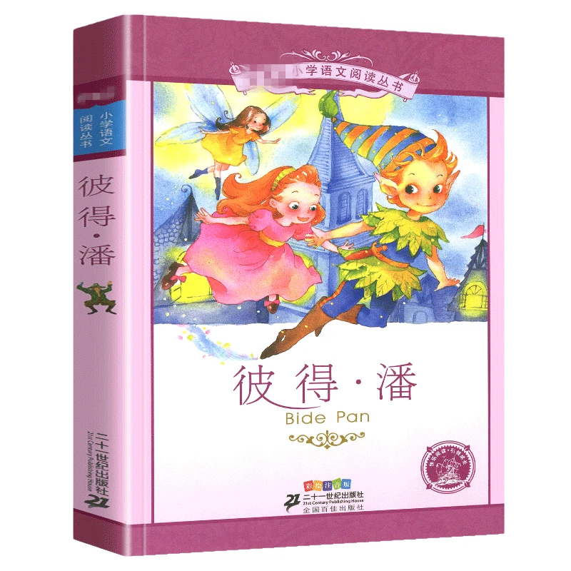 彼得潘 彩图注音版 小学生三四五六年级课外书阅读 6-7-8-9岁