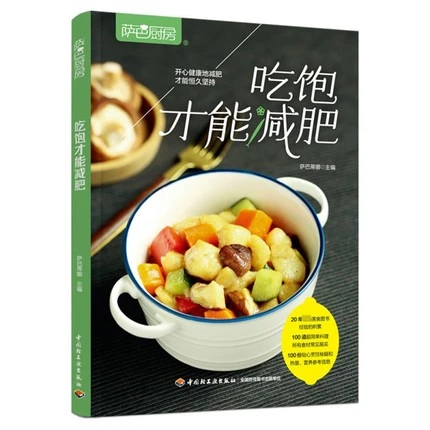 吃饱才能减肥 萨巴厨房 合理膳食营养搭配参考书籍 三餐菜食谱