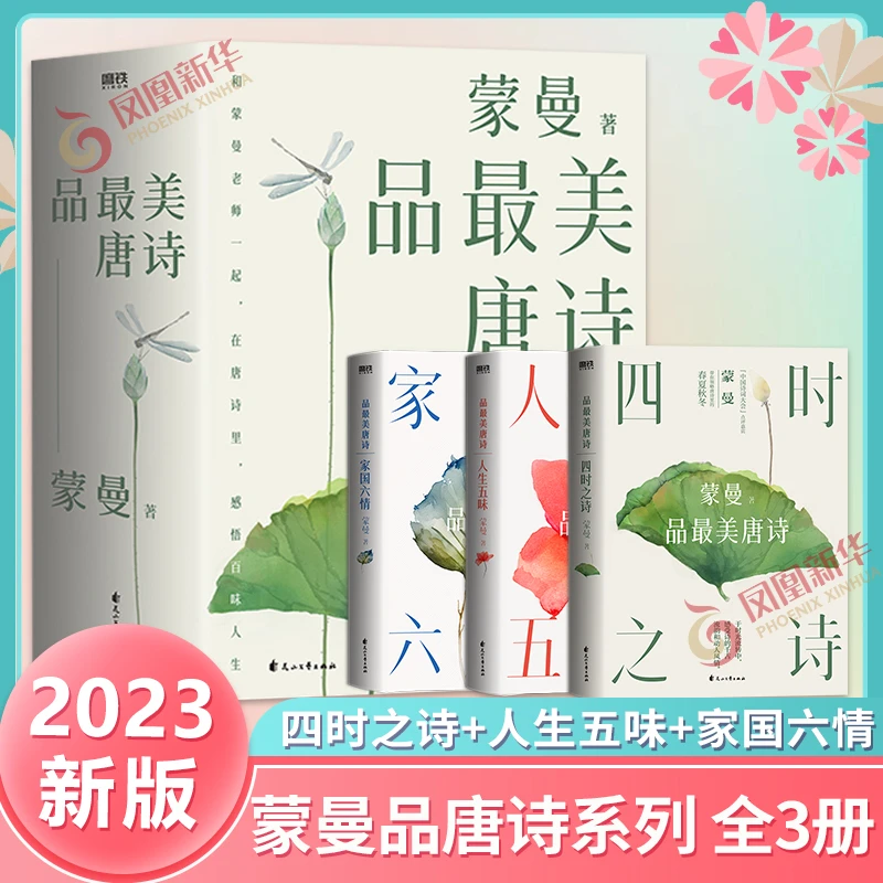 蒙曼品最美唐诗 人生五味 蒙曼著 诗词鉴赏欣赏 四时之诗人生五味