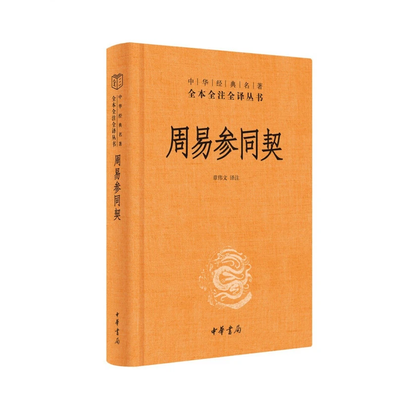 周易参同契 精装 章伟文 译注 中华书局