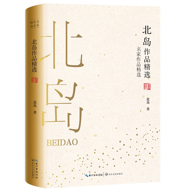 北岛作品精选-名家作品精选 新华正版书籍