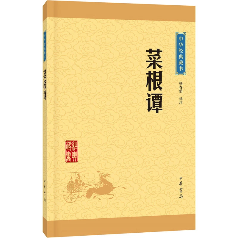 菜根谭 人咬得菜根则百事可做处世奇书 中华书局  文白对照注释