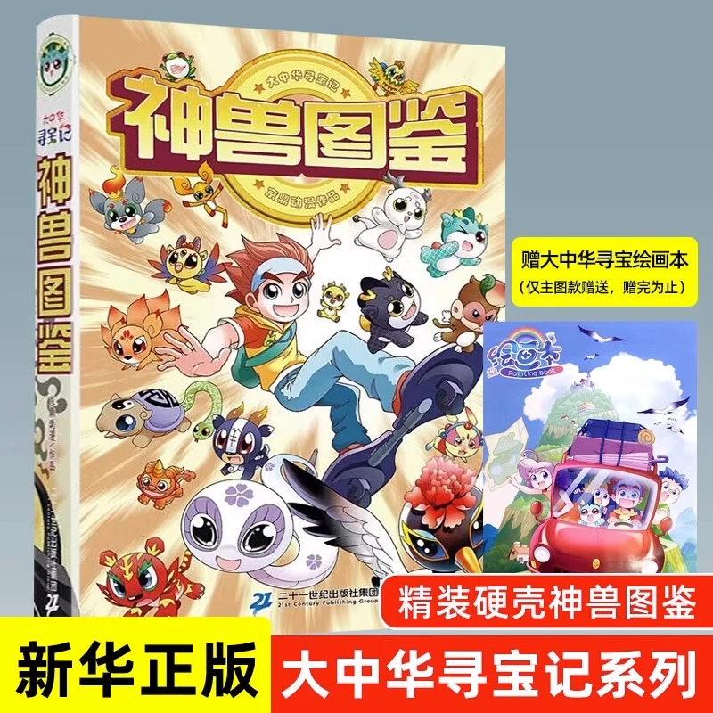 大中华寻宝记神兽图鉴 图书系列 小学生科普百科漫画书籍课外正版