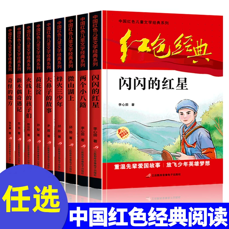 【任选】小学生红色经典书籍系列少年课外阅读当代革命故事作品书籍