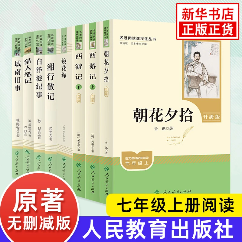 朝花夕拾西游记人民教育出版社初中生七年级上册语文阅读课外书籍