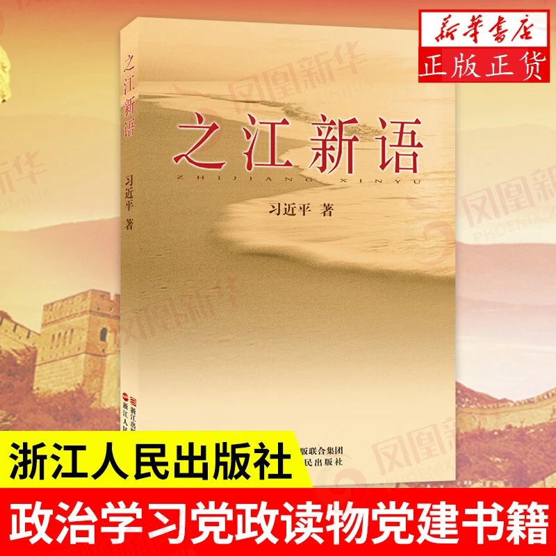 之江新语 浙江人民出版社 政治学习党政读物党建书籍  正版正货